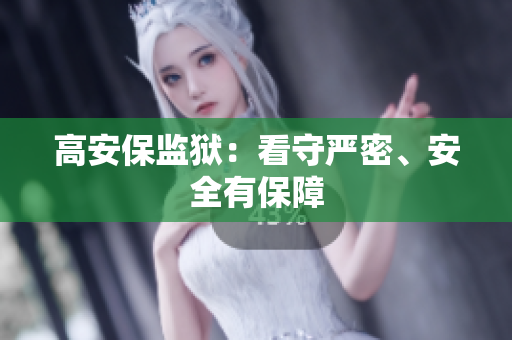 高安保监狱：看守严密、安全有保障