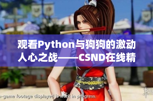 观看Python与狗狗的激动人心之战——CSND在线精选