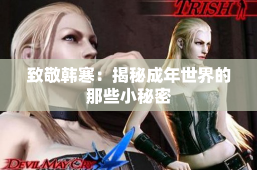 致敬韩寒：揭秘成年世界的那些小秘密