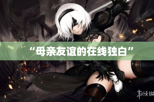 “母亲友谊的在线独白”