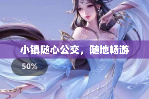 小镇随心公交，随地畅游