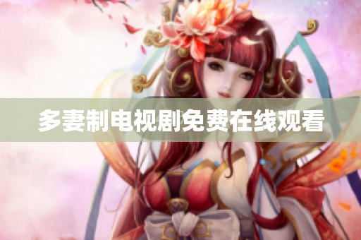 多妻制电视剧免费在线观看