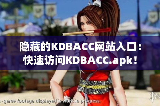 隐藏的KDBACC网站入口：快速访问KDBACC.apk！