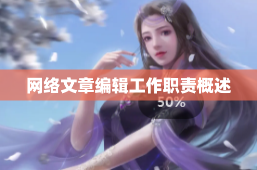 网络文章编辑工作职责概述