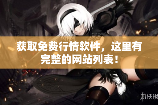 获取免费行情软件，这里有完整的网站列表！
