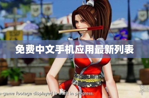 免费中文手机应用最新列表
