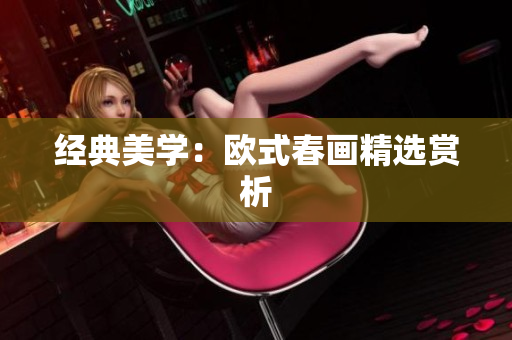 经典美学：欧式春画精选赏析