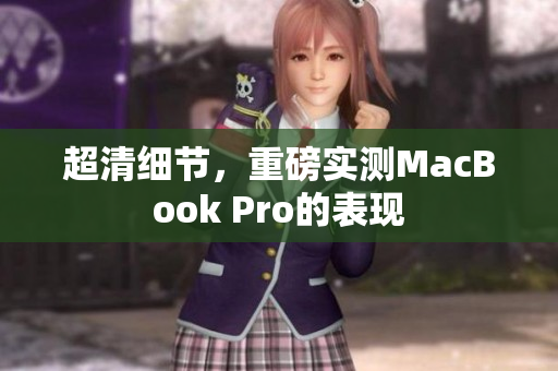 超清细节，重磅实测MacBook Pro的表现
