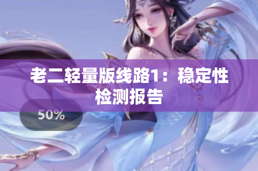老二轻量版线路1：稳定性检测报告