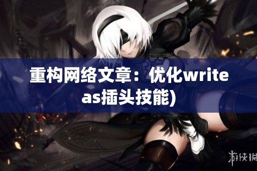 重构网络文章：优化writeas插头技能)