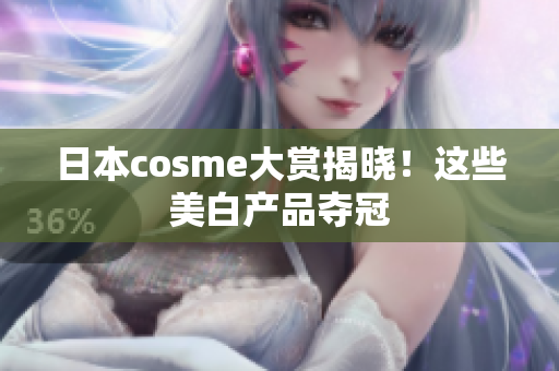 日本cosme大赏揭晓！这些美白产品夺冠