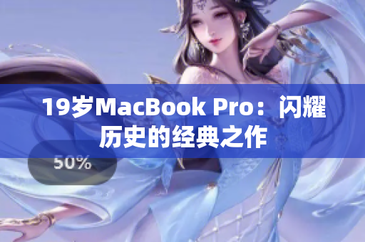 19岁MacBook Pro：闪耀历史的经典之作