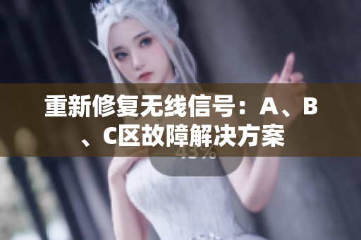 重新修复无线信号：A、B、C区故障解决方案