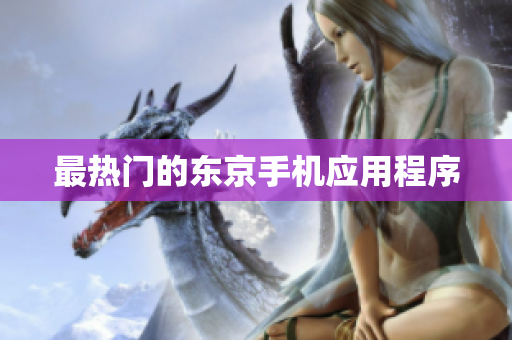 最热门的东京手机应用程序