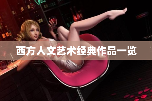 西方人文艺术经典作品一览