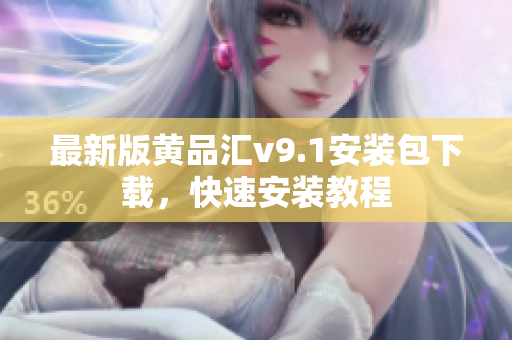 最新版黄品汇v9.1安装包下载，快速安装教程