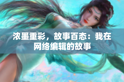 浓墨重彩，故事百态：我在网络编辑的故事