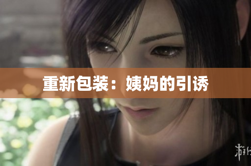 重新包装：姨妈的引诱