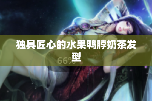 独具匠心的水果鸭脖奶茶发型