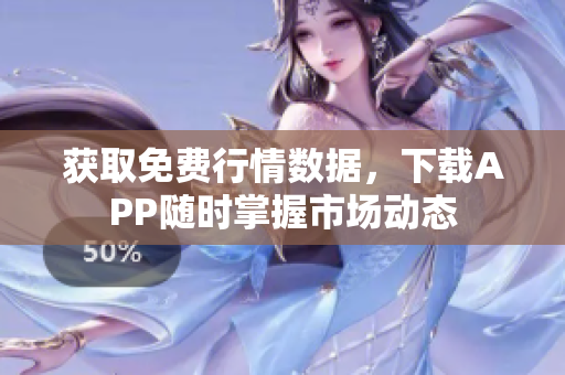 获取免费行情数据，下载APP随时掌握市场动态