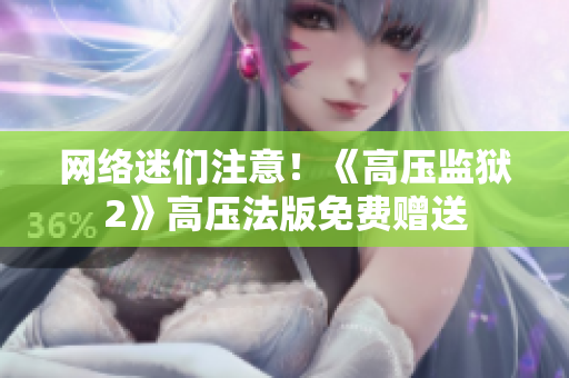 网络迷们注意！《高压监狱2》高压法版免费赠送