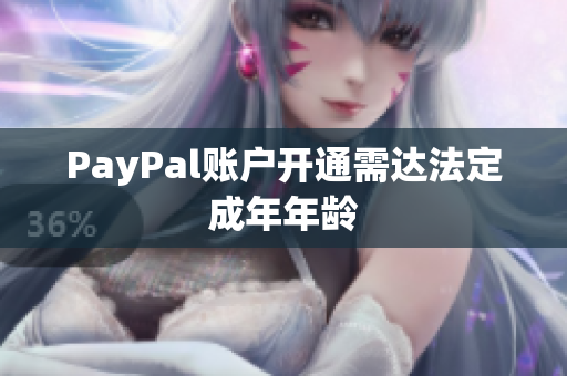 PayPal账户开通需达法定成年年龄