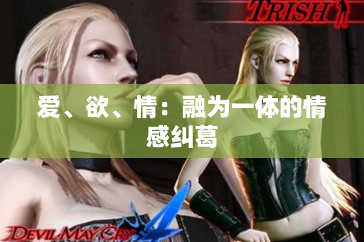 爱、欲、情：融为一体的情感纠葛