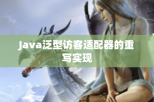 Java泛型访客适配器的重写实现