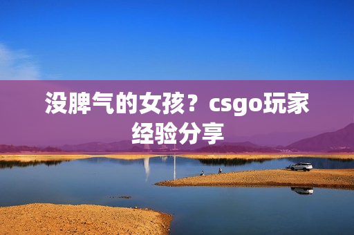 没脾气的女孩？csgo玩家经验分享