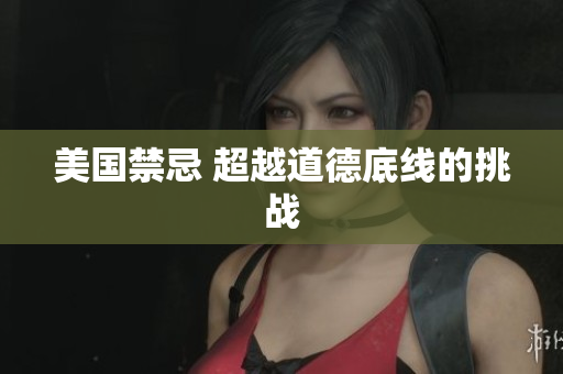 美国禁忌 超越道德底线的挑战