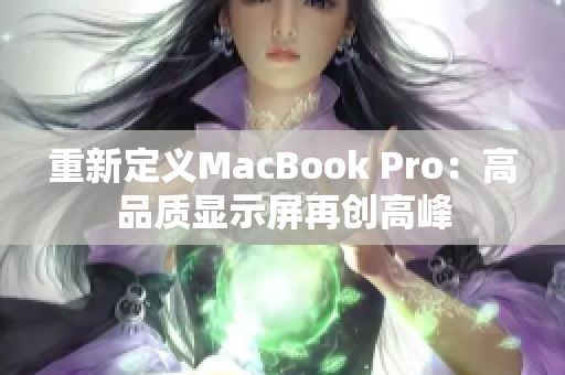重新定义MacBook Pro：高品质显示屏再创高峰