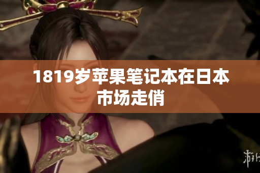 1819岁苹果笔记本在日本市场走俏