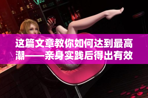 这篇文章教你如何达到最高潮——亲身实践后得出有效方法！