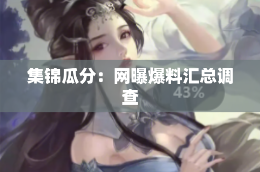 集锦瓜分：网曝爆料汇总调查