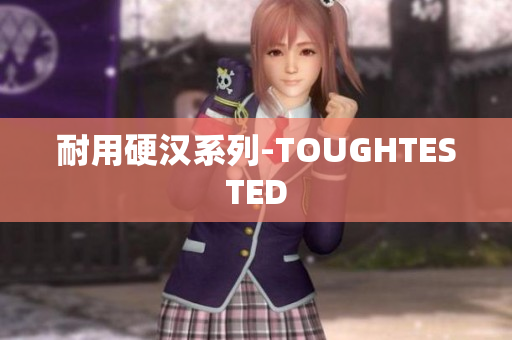 耐用硬汉系列-TOUGHTESTED