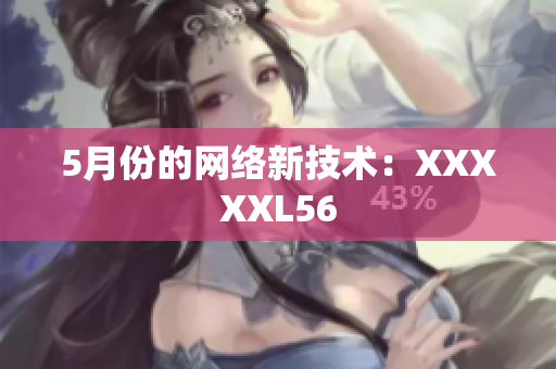 5月份的网络新技术：XXXXXL56