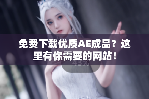 免费下载优质AE成品？这里有你需要的网站！