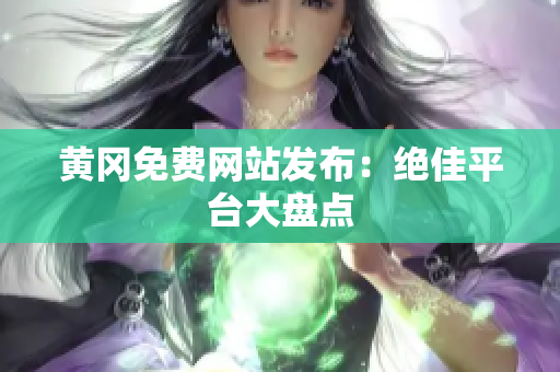黄冈免费网站发布：绝佳平台大盘点