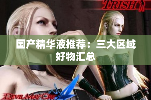 国产精华液推荐：三大区域好物汇总