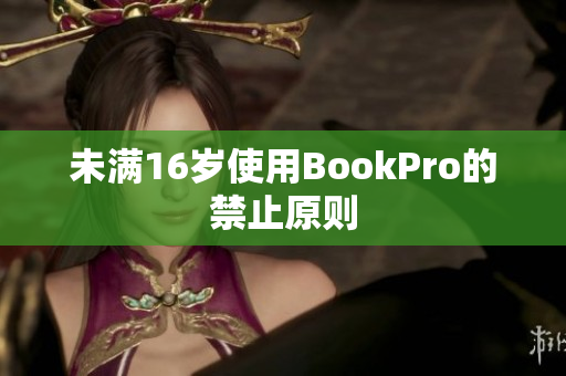 未满16岁使用BookPro的禁止原则