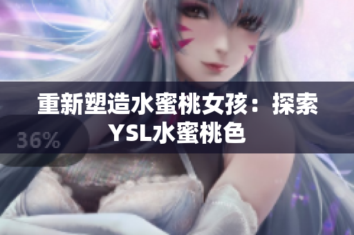 重新塑造水蜜桃女孩：探索YSL水蜜桃色