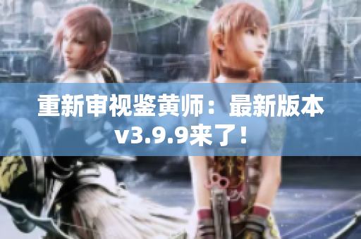 重新审视鉴黄师：最新版本v3.9.9来了！