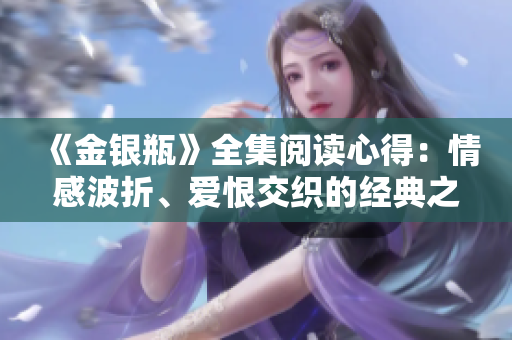 《金银瓶》全集阅读心得：情感波折、爱恨交织的经典之作