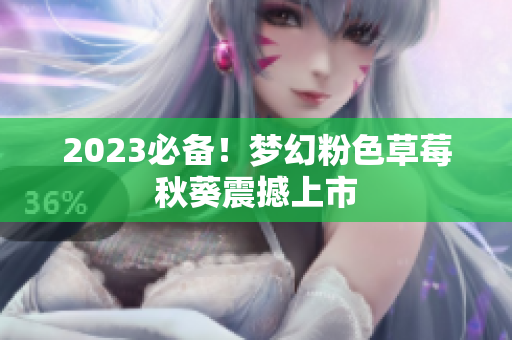 2023必备！梦幻粉色草莓秋葵震撼上市