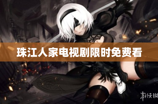 珠江人家电视剧限时免费看
