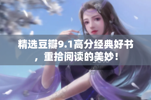 精选豆瓣9.1高分经典好书，重拾阅读的美妙！