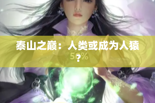 泰山之巅：人类或成为人猿？
