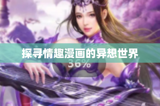 探寻情趣漫画的异想世界