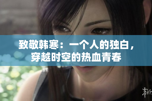 致敬韩寒：一个人的独白，穿越时空的热血青春