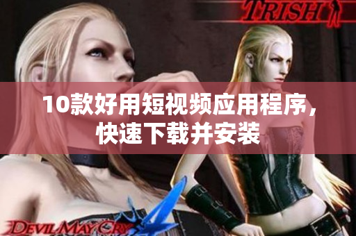 10款好用短视频应用程序，快速下载并安装
